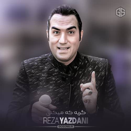 دانلود آهنگ گریه که می کنی از رضا یزدانی با کیفیت 320 + متن آهنگ خواننده  : رضا یزدانی